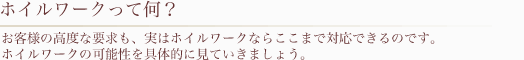 ホイルワークって何?